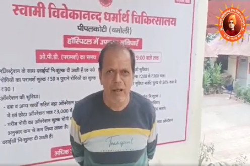 Patient’s Feedback Video: (Pipalkoti Hospital)